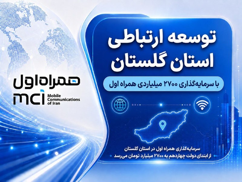 سیتنا | CITNA: 🌐 توسعه ارتباطی گلستان با سرمایه‌گذاری ۲۷۰۰ میلیاردی #همراه_اول🔹 سرمایه‌گذاری ۲۷۰۰ میلیارد تومانی همراه اول در استان گلس