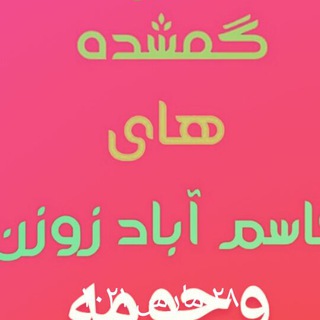 وسایل گمشده قاسم اباد زوزن وحومه❤️