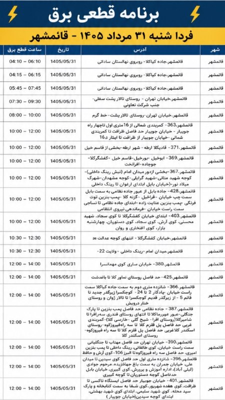 🌟قائمشهریها🌟: ❌جدول خاموشی برق شنبه ۳۱ مردادماه در قائمشهر@GhaemShahriha❌جدول خاموشی برق شنبه ۳۱ مردادماه در قائمشهر@GhaemShahriha
