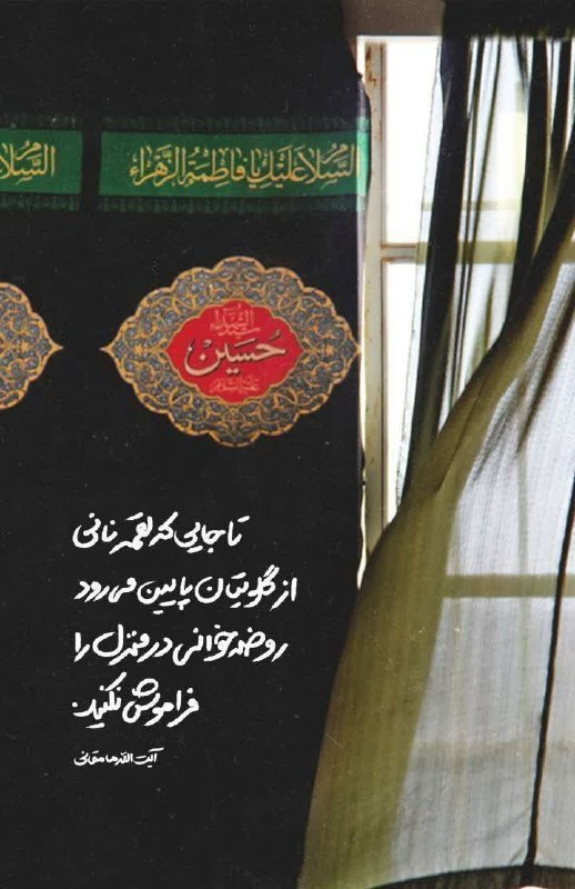 امام رضایی ها: دلهای ما عمری‌ست عزادارِ زینب است..هرجا روضه‌‌ی حسین نباشد، جهنم‌ است #صلی‌الله‌علیک‌یا‌اباعبدالله✋🏻🏴#دعا_برای_فرج 🍂🥀🍁🥀🍂