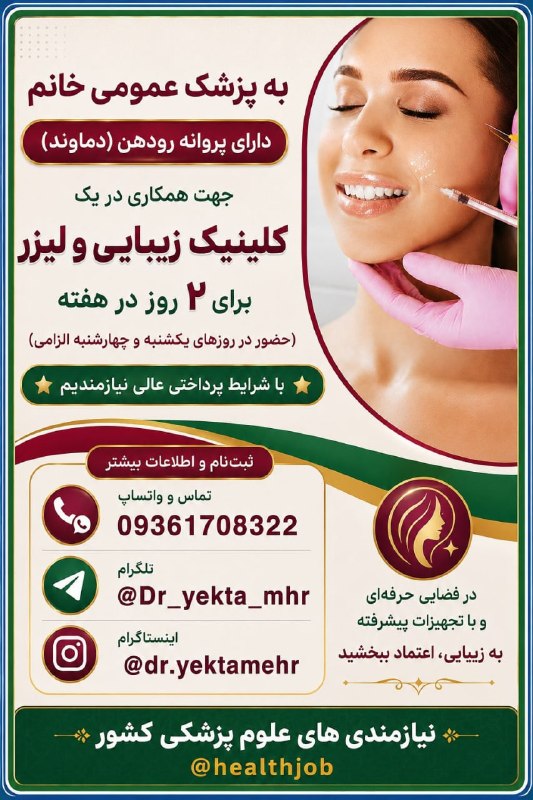 نیازمندی های علوم پزشکی کشور: #پزشک_عمومی#رودهن (دماوند)✅به #پزشک_عمومی خانم دارای پروانه #رودهن (دماوند) جهت همکاری در یک کلینیک زیبایی و لیزر برای ۲