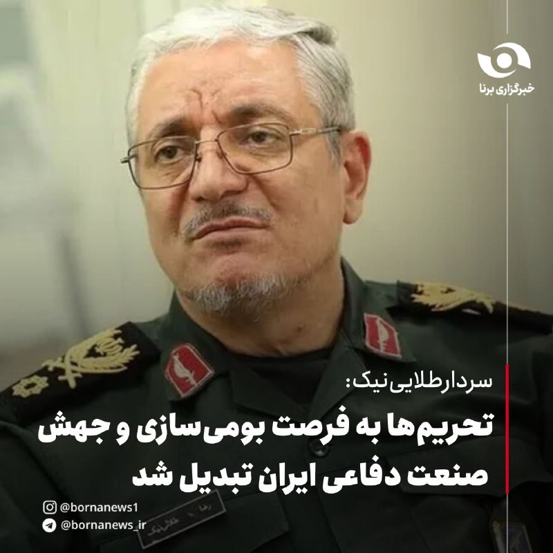 خبرگزاری برنا: سردارطلایینیک : تحریمها به فرصت بومیسازی و جهش صنعت دفاعی ایران تبدیل شدسردار رضا طلایینیک ، سخنگوی وزارت دفاع : 🔸عل