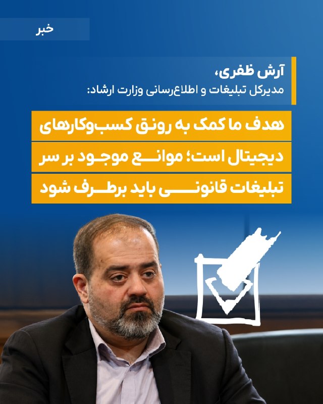 DM board | دیام برد رسانه بازاریابی: 🗣مدیر کل دفتر تبلیغات و اطلاعرسانی وزارت ارشاد:هدف ما کمک به رونق کسبوکارهای دیجیتال است؛ موانع موجود برسر تبلیغات قان