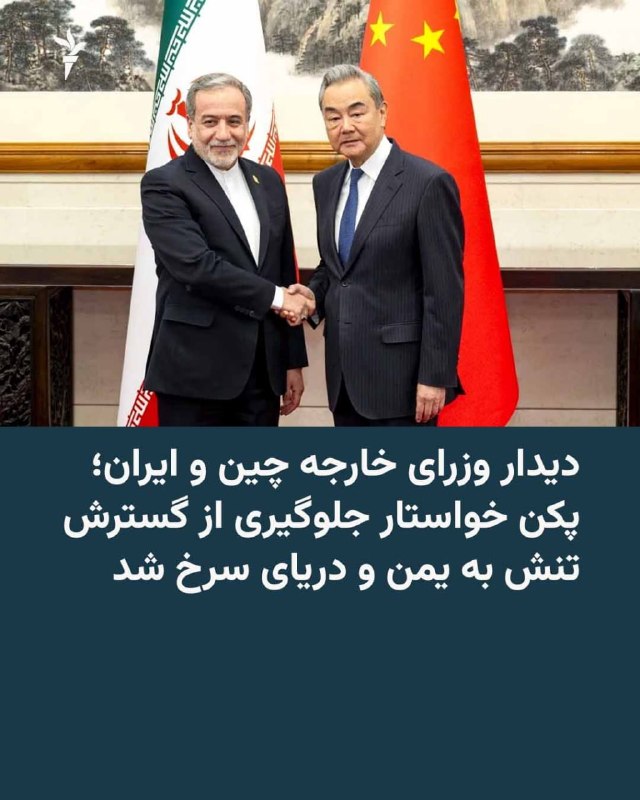 Wang Yi, China's foreign minister, in a meeting with Iraqi Abbas, his Iranian counterpart, said that Beijing is ready to strengthen dialogue and cooperation with Iran, and at the same time emphasized that China does not want to "see the spread of regional tensions to Yemen and the Red Sea."