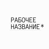 Рабочее название*