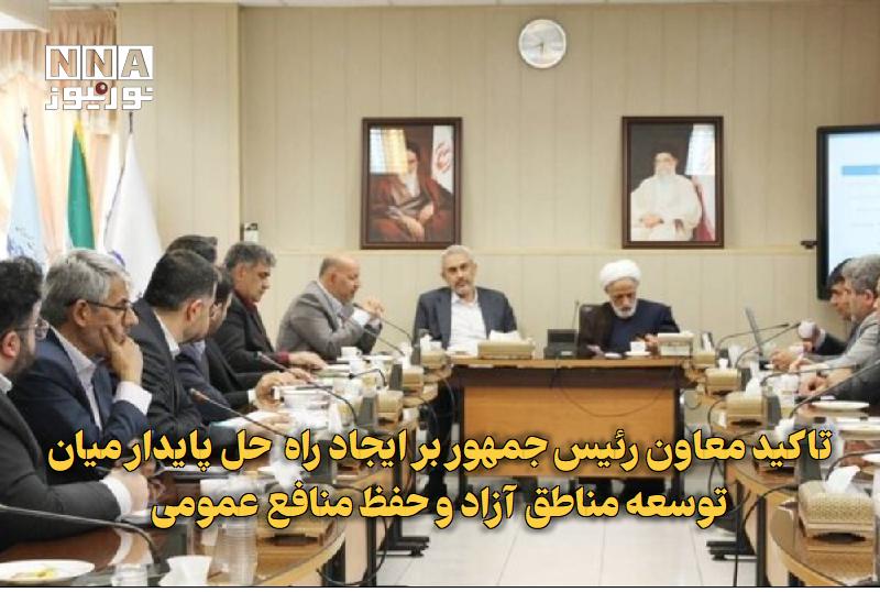 نورنیوز: ✅ تاکید معاون رئیس‌جمهور بر ایجاد راه‌‍‌حل پایدار میان توسعه مناطق آزاد و حفظ منافع عمومی🔹 نشست مشترک معاونت حقوقی رئیس‌