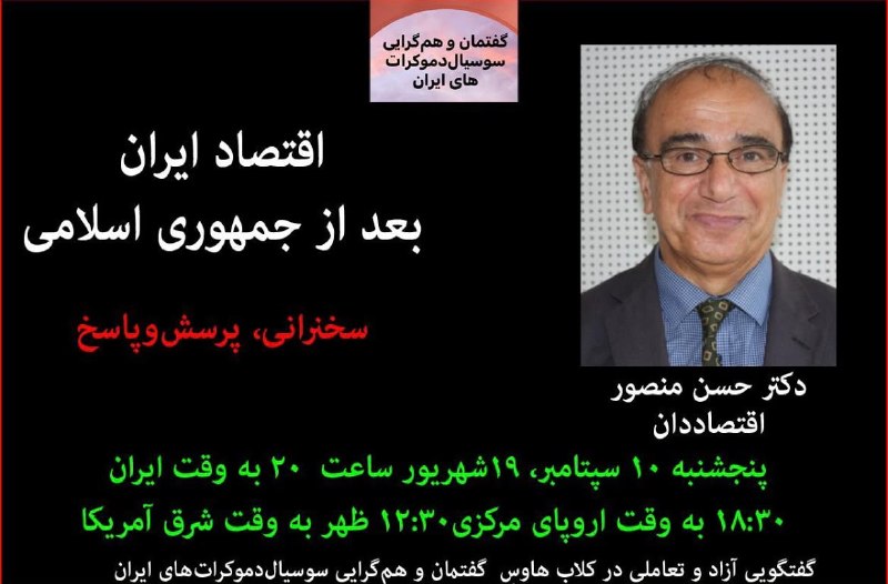 کانال کیوان پهلوان: اقتصاد ایران بعد از جمهوری اسلامیسخنرانی پرسش و پاسخ: دکتر حسن منصور اقتصاددانپنجشنبه ۱۰ سپتامبر ۱۹ شهریور ساعت ۲۰ به وق