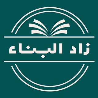 زاد البناء 🌧️