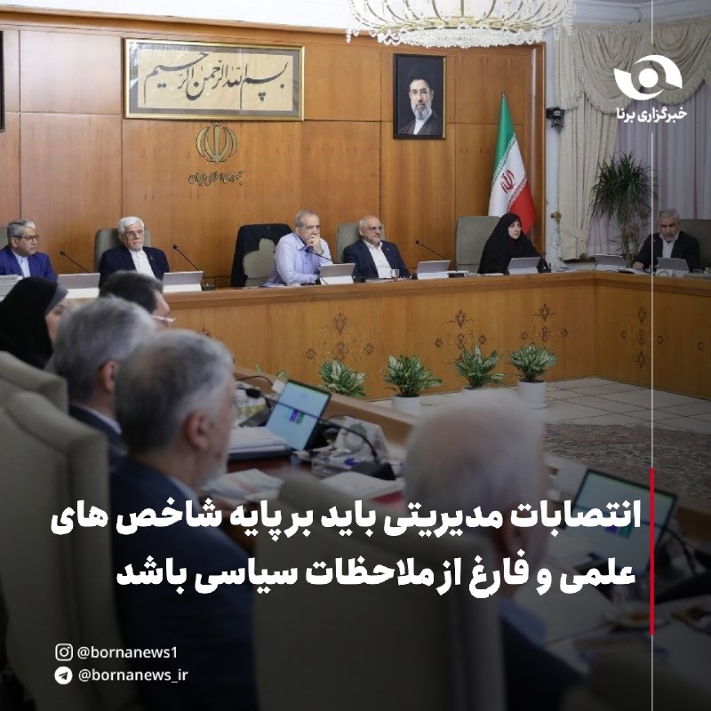 خبرگزاری برنا: انتصابات مدیریتی باید بر پایه شاخص‌های علمی و فارغ از ملاحظات سیاسی باشد🔸جلسه هیئت دولت عصر امروز یکشنبه به ریاست دکتر م