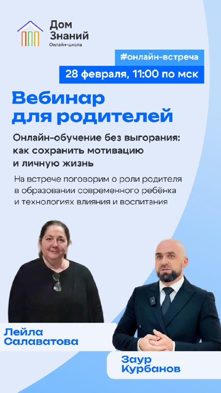 🔥 В «Доме Знаний» стартует вебинар «Онлайн-обучение без выгорания: как встроить обучение в онлайн-школе в повседневную жизнь» 28 февраля в 11:00. фото