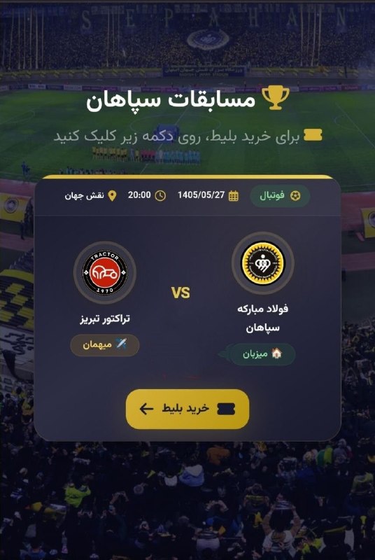 تیراختور/Tiracturclub: بلیتفروشی دیدار سپاهان و تیراختور آغاز شد.📌 لینک سامانه بلیتفروشی🆔 @Tiraxtur