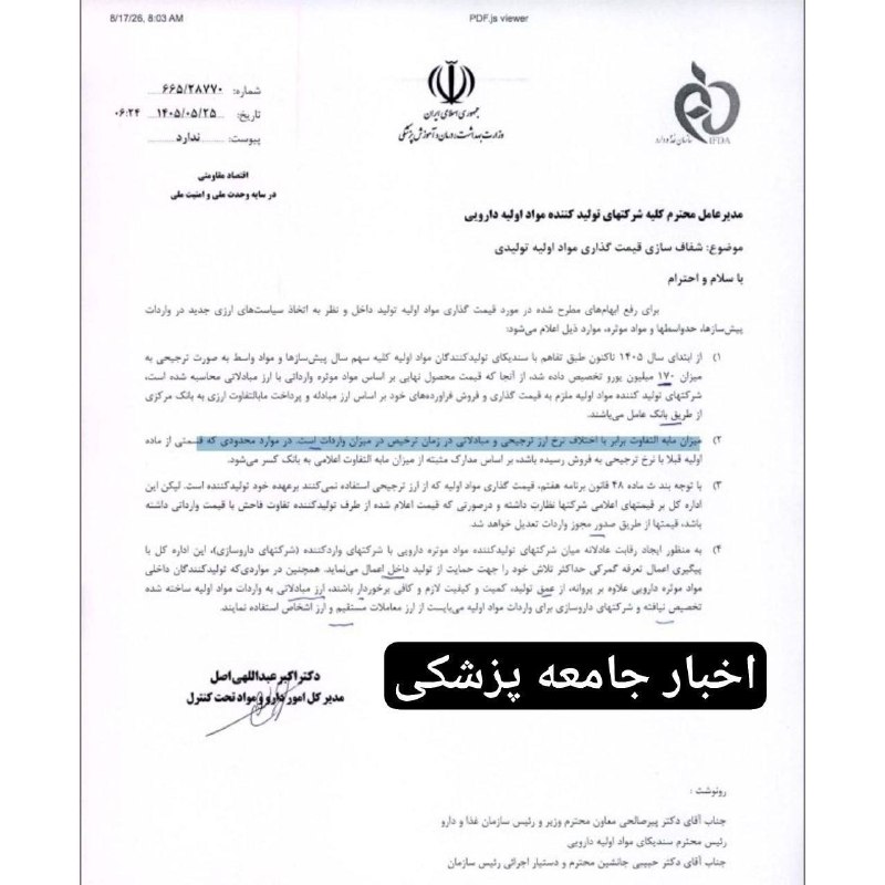 اخبار و استخدامی علوم آزمایشگاهی کشور: ✅ارز ترجیحی دارو حذف شد/ گرانی دوباره اقلام دارویی در راه استشرکت تولید مواد اولیه داروپخش با نماد دتماد در بازار سهام، 
