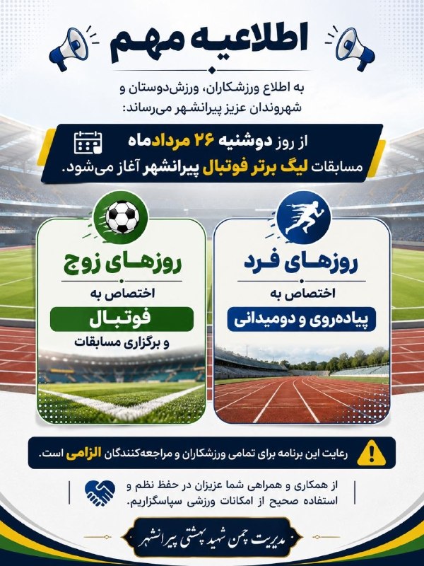 ورزش خانێ: اطلاعیه مدیریت چمن شهید بهشتی در مورد استفاده از استادیوم شهید بهشتی پیرانشهر اطلاعات بیشتر در پوستر بالا ☝️ ✅ کانال ورز
