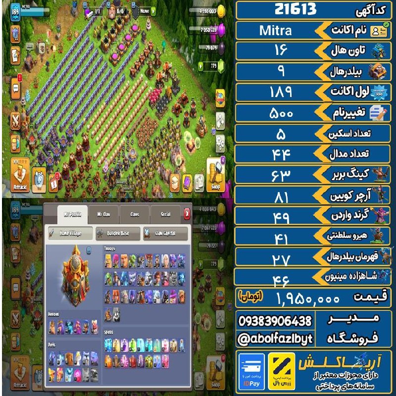آریا کلش: 🏷 کد آگهی : 21613🔖 نام اکانت : Mitra💵 قیمت : 1,950,000 تومان📝 توضیحات :کارگر ششم دهکده خانه دائمی فعال شده است اسکین پول