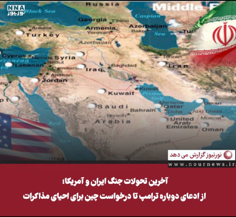 نورنیوز: ✅ آخرین تحولات جنگ ایران و آمریکا؛ از ادعای دوباره ترامپ تا درخواست چین برای احیای مذاکرات🔹آخرین تحولات جنگ ایران و آمری