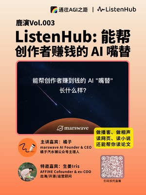 终于能和 iris 交流了 期待已久转发 @生姜iris: 感谢周周老师和WaytoAGI的邀请！今天晚上鹿演第三场，一起和@orange.ai 老师聊聊天💫🙌