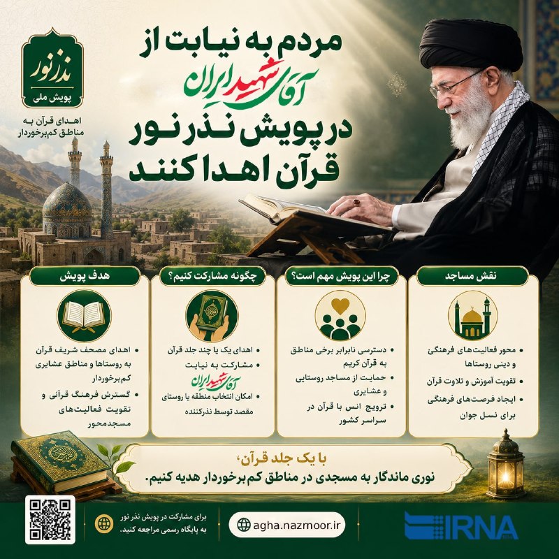מידע על IRNA אנשים צריכים לתרום קוראן בשמו של מר נהרג איראן בקמפיין "נדר האור".