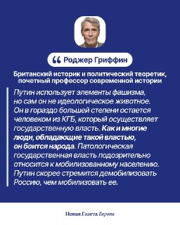 ❓ В России фашизм? «Новая-Европа» поговорила об этом с влиятельным исследователем фашизма Роджером ГриффиномРоссийская власть говорит о национальном возрождении и величии страны, противопоставляет Россию «разлагающемуся» Западу, обращается к имперскому и с