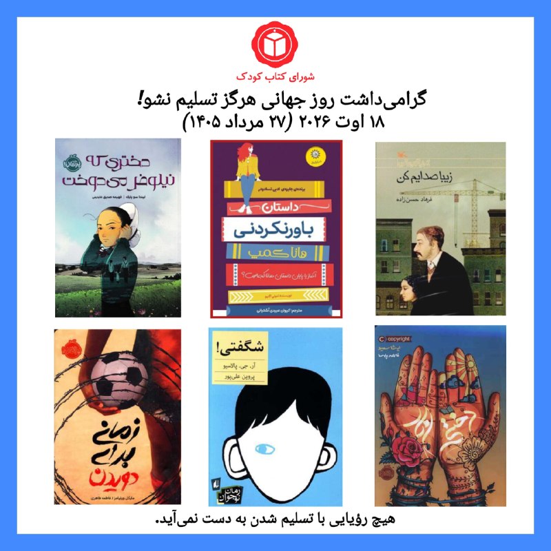 شورای کتاب کودک: هرگز تسلیم نشو! 🌱📚 ۱۸ اوت ۲۰۲۶ (۲۷ مرداد ۱۴۰۵)روز جهانی هرگز تسلیم نشو(Never Give Up Day)روزی برای یادآوری یک پیام ساده 