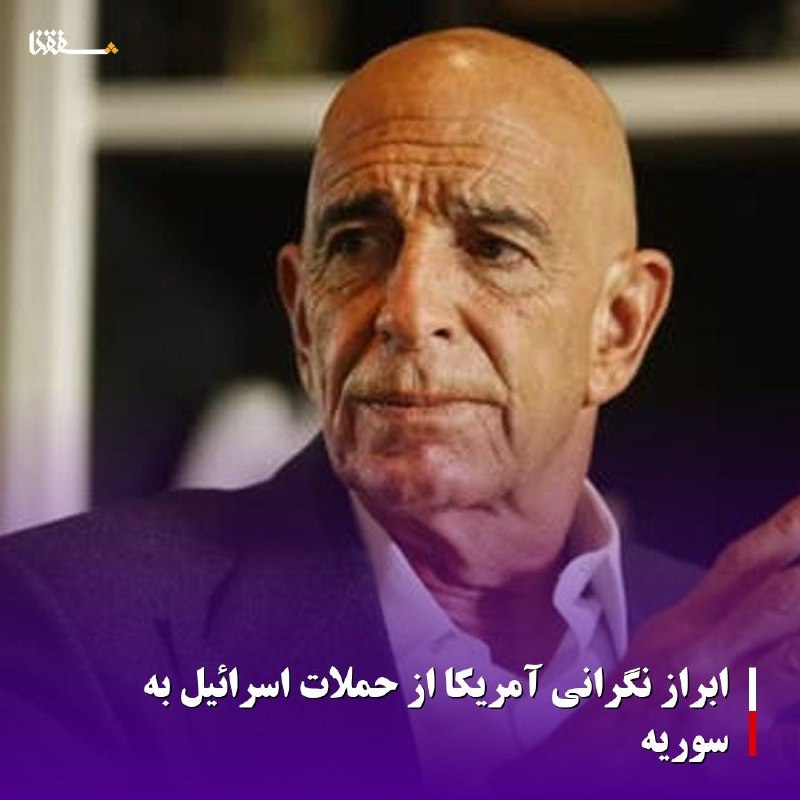 خبرگزاری بین المللی شفقنا: 🔴ابراز نگرانی آمریکا از حملات اسرائیل به سوریه⬅️تام‌ باراک، سفیر آمریکا با انتشار بیانیه‌ای ضمن ابراز نگرانی عمیق از حمل
