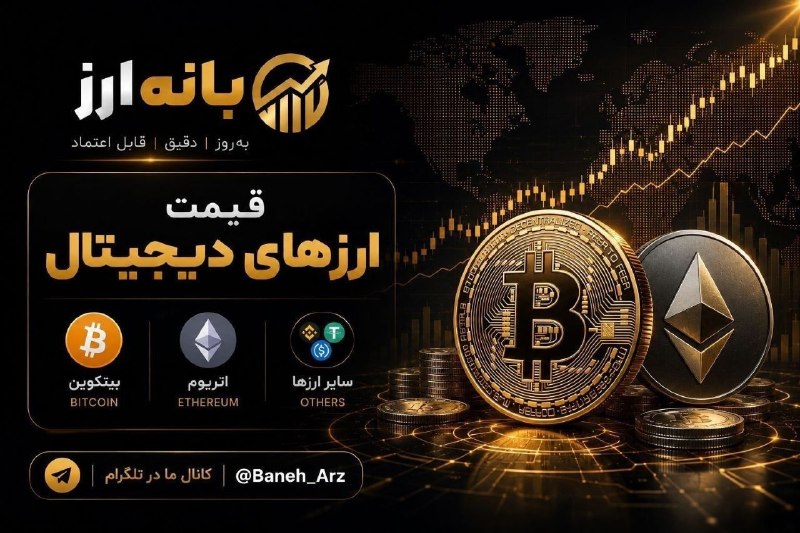 👑 بانه ارز 👑: 1405/05/26➖➖➖➖➖➖➖👈نرخ ارزهای دیجیتال🪙 BTC 64,100 $ ⚪️ ETH 1,907 $✈️ @Baneh_Arz