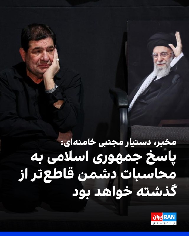 Iran International ایران اینترنشنال ✔: محمد مخبر، دستیار مجتبی خامنه‌ای، در ایکس نوشت که راهبردها علیه جمهوری اسلامی شامل تحریم و جنگ در طول ۴۷ سال گذشته شکست 