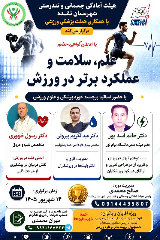 بوکان آنلاین= موکریان: «علم، سلامت و عملکرد برتر در ورزش»هیئت آمادگی جسمانی و تندرستی شهرستان نقدهبا همکاری هیئت پزشکی ورزشی برگزار میکندبا حض