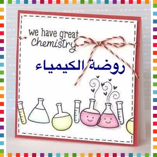 قناة🧪روضة الكيمياء🧪 Telegram Group Link
