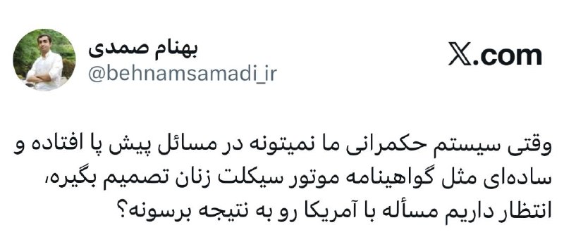 سهام نیوز: ✅وقتی سیستم حکمرانی ما نمیتونه در مسائل پیش پا افتاده و ساده‌ای مثل گواهینامه موتور سیکلت زنان تصمیم بگیره، انتظار داریم