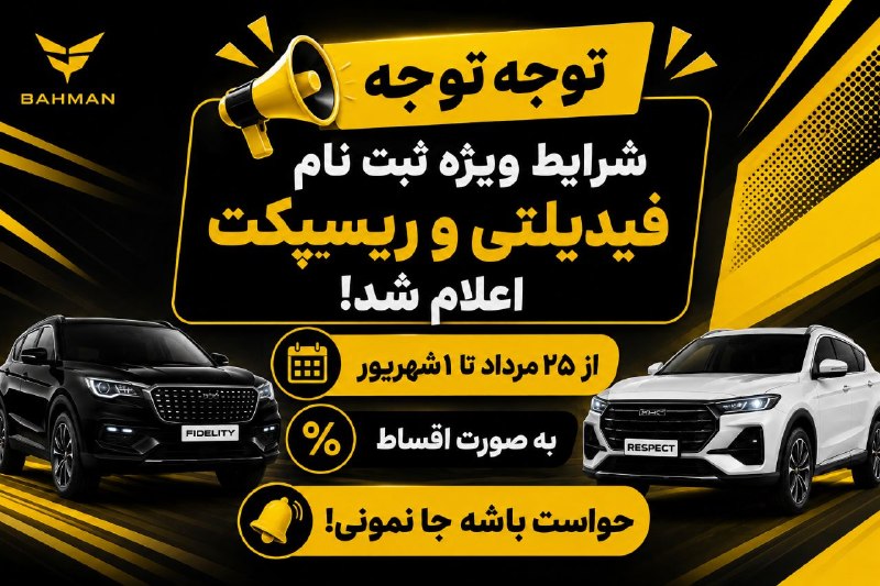 دورهمی یزدیها: 📢⭕️ بخشنامه فروش لیزینگی محصولات بهمن موتور اعلام شد! ⭕️📢🔥 شرایط ویژه فروش با تسهیلات شرکت بهمن لیزینگ🚘 شامل محصولات:✅ ف