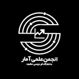 انجمن علمی آمار دانشگاه فردوسی مشهد 📊