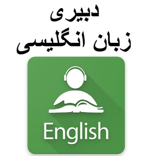 دبیر زبان انگلیسی (منابع و سوالات آزمون دبیری)