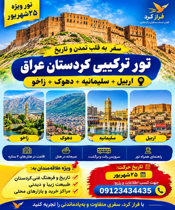 کانال گردشگری فراز کُرد: ✨ تور ترکیبی کردستان عراق | ویژه ۲۵ شهریور ✨یک سفر متفاوت و هیجان‌انگیز به شهرهای زیبای اربیل، سلیمانیه، دهوک و زاخو 🇮🇶🌿