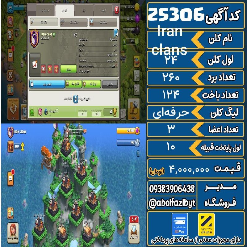 آریا کلش: 🏷 کد آگهی : 25306🔖 نام اکانت : Iran clans💵 قیمت : 4,000,000 تومان📝 توضیحات :👈 خرید اینترنتی و مشاهده اطلاعات بیشتر ( درگ