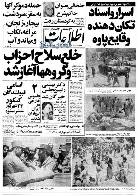 دیده بان ایران: 🗞روزنامه گردی دیدبان تاریخ ۲۹ مرداد ۱۳۵۸؛🔴آغاز خلع سلاح احزاب و گروههااسرار و اسناد تکان دهنده وقایع پاوه به همراه تصاوی