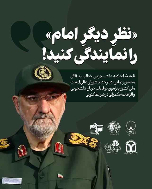 قسط: ⚪️ «نظر دیگر امام» را نمایندگی کنید.🔖 نامه ۵ اتحادیه دانشجویی خطاب به آقای محسن رضایی، دبیر جدید شورای عالی امنیت ملی کش