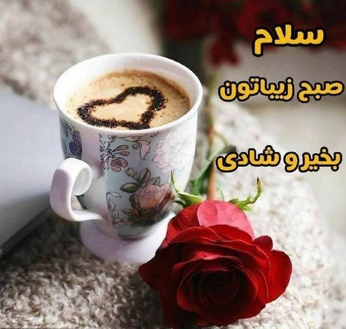 نوای مستانه● مطالب عرفانی ادبی هنری اقتصادی: صبحِ شنبه و اولین روزِ هفته بخیر 🌿هفته‌ای تازه آغاز شده است...با قلبی پر از امید،ذهنی آرامو قدم‌هایی محکم،به استقبال رؤی