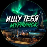 Ищу тебя Мурманск | 51REGION | R51MMSK