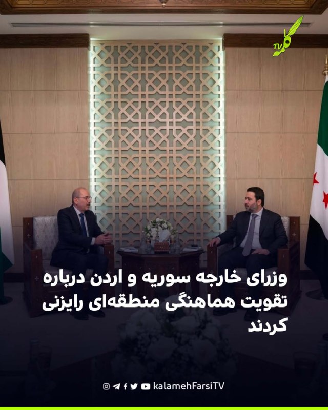 وزرای خارجه سوریه و اردن درباره تقویت هماهنگی منطقه‌ای رایزنی کردند اسعد الشیبانی، وزیر خارجه سوریه، و ایمن الصفدی، وز...