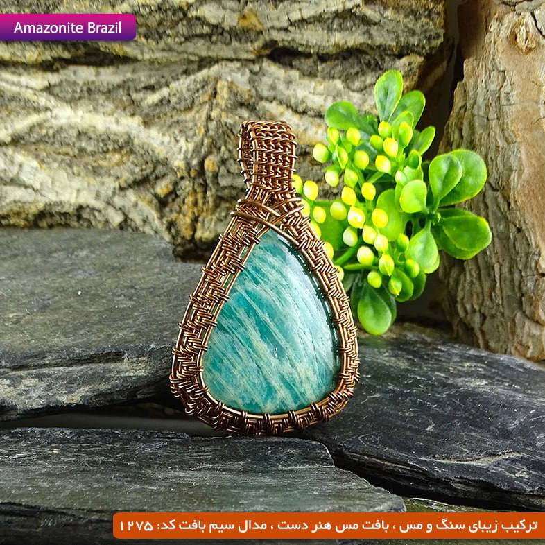 💎 داناگوهر: 🎯 سنگ و مس : 1275☀️ مدال سیم بافت💥 افزایش قدرت تاثیر گذاری و تقویت حوزه ی فرکانسی سنگها با فلز مس🌪 رسانای عالی انرژی چی