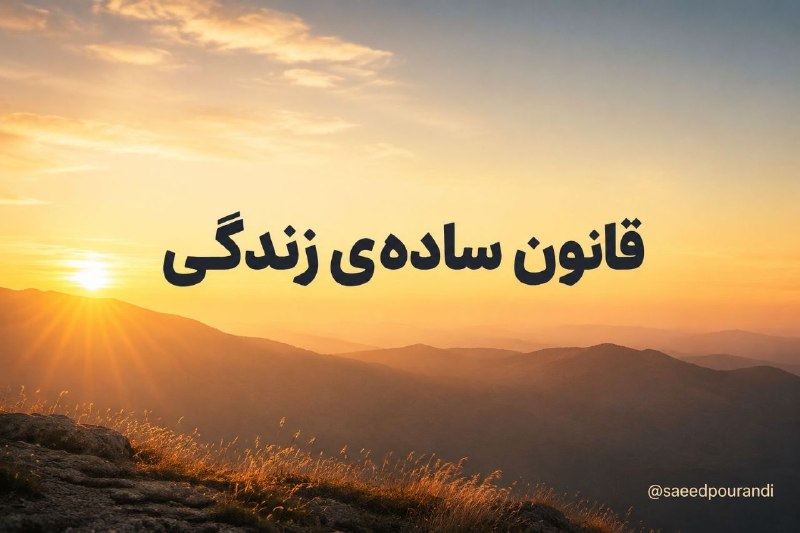 دهكده جهاني موفقيت: یه قانون خیلی ساده توی زندگی هست…هرجور که دلت می‌خواد خدا باهات رفتار کنه،تو هم با بنده‌هاش همون‌جوری رفتار کن.گاهی جواب