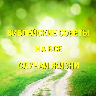 Библейские советы