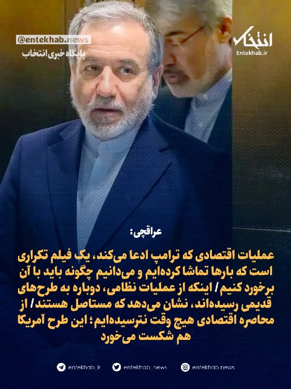 پایگاه خبری انتخاب ✔: ♦️ عراقچی:🔹 عملیات اقتصادی که ترامپ ادعا میکند، یک فیلم تکراری است که بارها تماشا کردهایم و میدانیم چگونه باید با آن