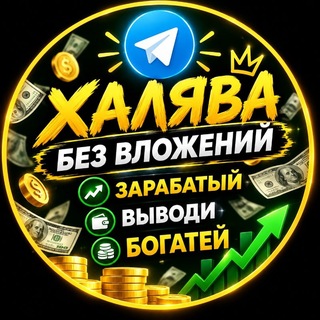Telegram profile photo for ХАЛЯВА БЕЗ ВЛОЖЕНИЙ