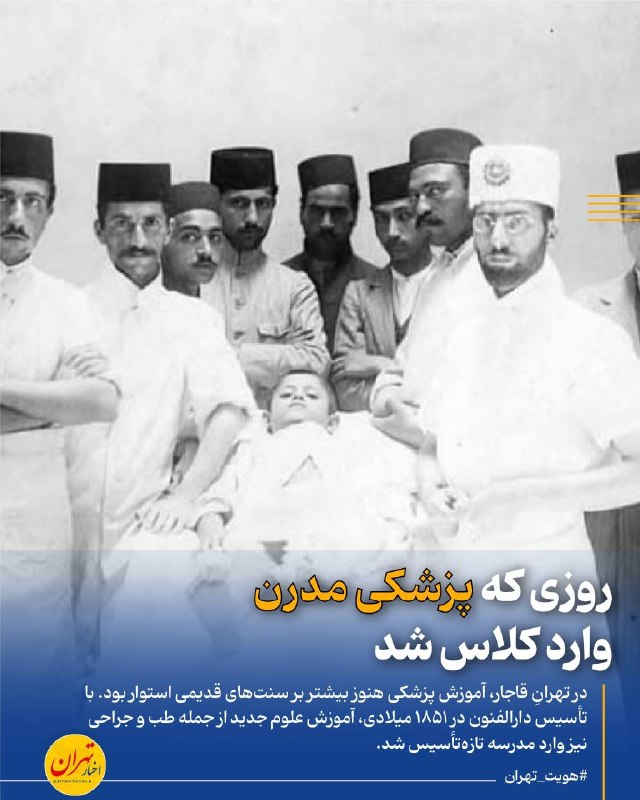 اخبار تهران: 🔻روزی که پزشکی مدرن وارد کلاس شد‌🔹در تهرانِ قاجار، آموزش پزشکی هنوز بیشتر بر سنت‌های قدیمی استوار بود. با تأسیس دارالفنو