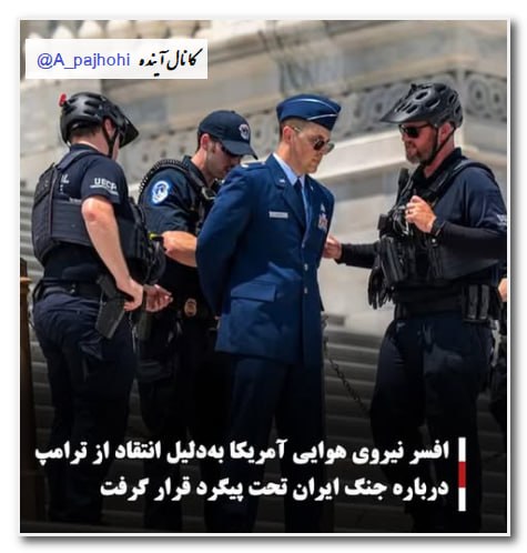 آینده: 🔘افسر نیروی هوایی آمریکا به‌دلیل انتقاد از ترامپ درباره جنگ ایران تحت پیگرد قرار گرفتیک افسر نیروی هوایی آمریکا پس از ان