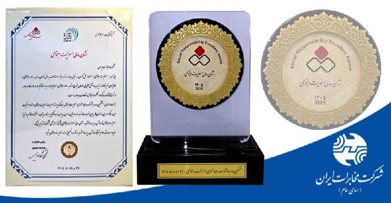 نیازمندی ها و مشاغل سمنان: 🔹 اعطای نشان عالی مسئولیت اجتماعی به شرکت مخابرات ایران📃 مشروح خبر:https://sm.tci.ir/portal/home/?NEWS/297781/298891/570