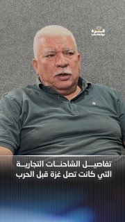 פודקאסט עזה | פרטי משאיות מסחריות שנכנסו לעזה לפני המלחמה הפרק המלא ב-