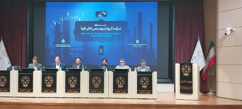 BourseNews | بورس نیوز: 📌هم اکنون دومین نشست معارفه شرکت گروه پتروشیمی تابان فردا در محل شرکت بورس در حال برگزاری است.@BourseNews