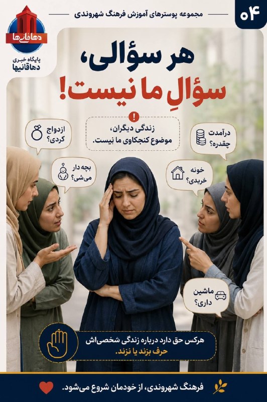 دهاقانیها: هر سؤالی، سؤالِ ما نیست!«ازدواج؟ بچه؟ درآمد؟ خانه؟ ماشین؟زندگی دیگران، موضوع کنجکاوی ما نیست.»📅دهاقانیها در تلگرام:https